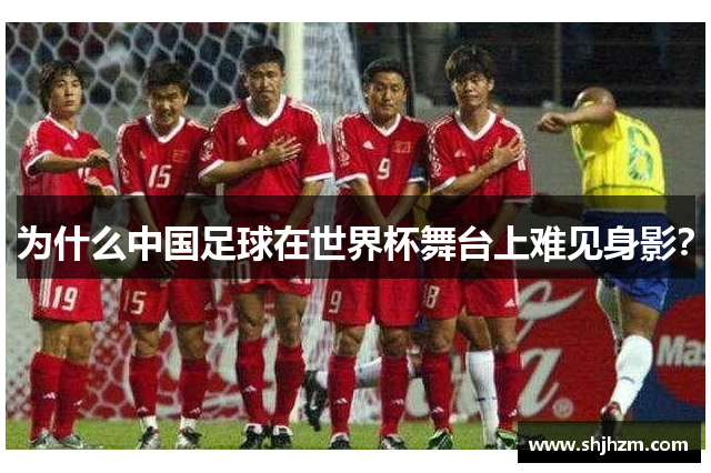 为什么中国足球在世界杯舞台上难见身影？